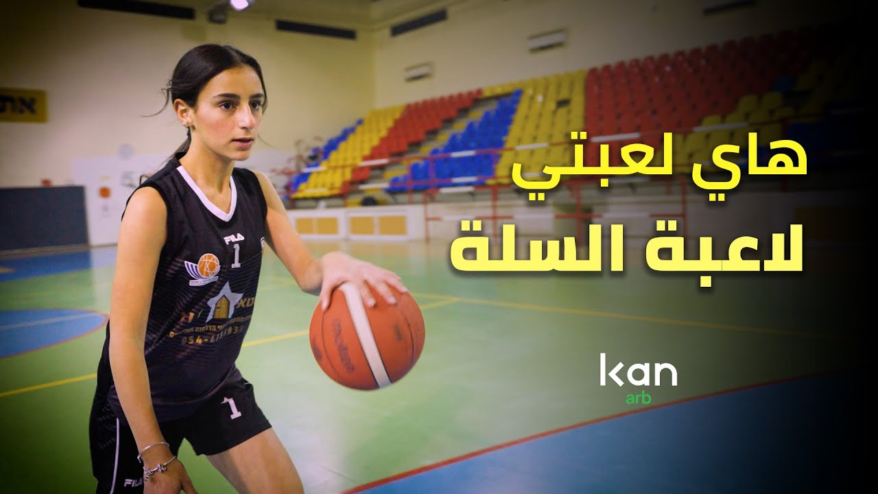 هاي لعبتي - كرة السلة