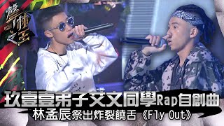 【聲林之王】EP13精華玖壹壹弟子艾文同學Rap自創曲 林孟辰祭出炸裂饒舌《 Fly Out 》蕭敬騰 林宥嘉 羅志祥 Ella 信 Jungle Voice