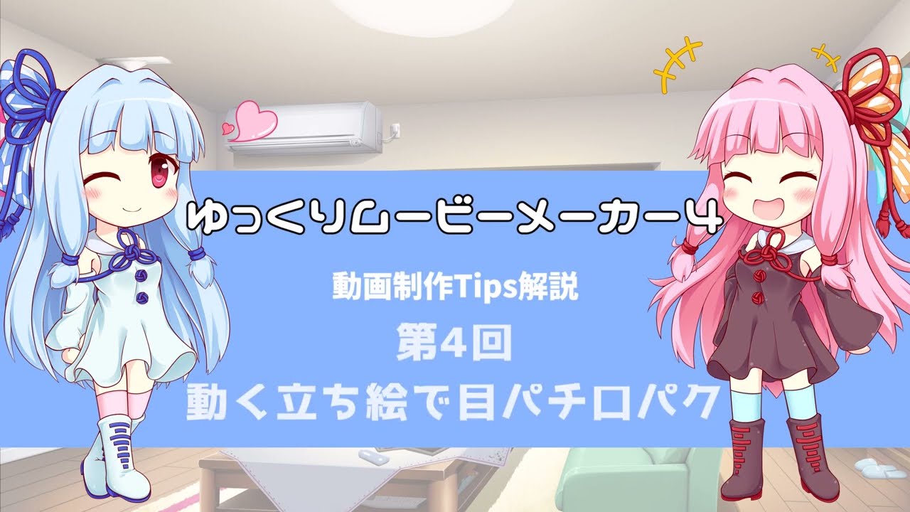 ゆっくりムービーメーカー4 動画制作tips解説 第４回 動く立ち絵で目パチ口パク Youtube