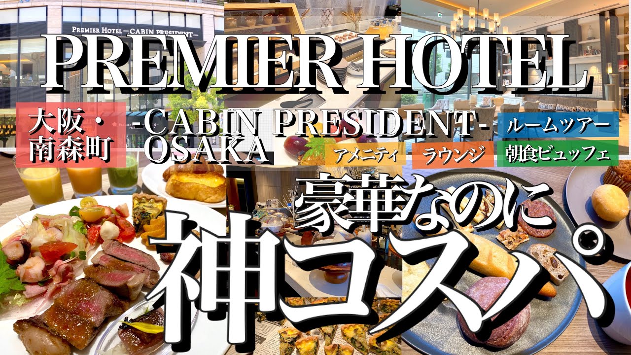 【大阪・南森町】【激推し】プレミアホテルCabin President大阪/ハイコスパ・ハイクオリティぶりに驚愕！豪華朝食を堪能！