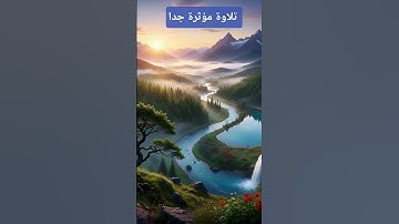 تلاوة خاشعة تهز القلوب القران الكريم نور الحياة