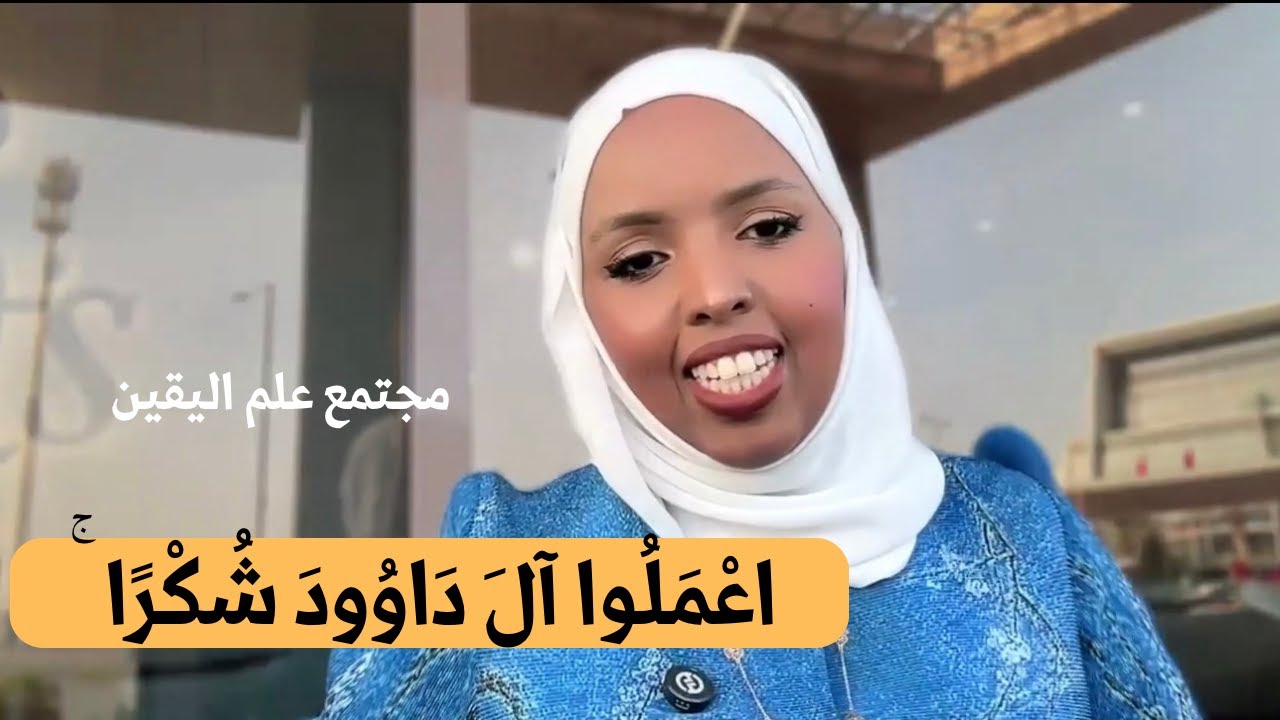 Акты истинной благодарности | Халима Ахмед