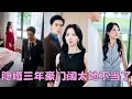 FULL 隱婚3年 她明明是邵允琛的妻子卻見不得光 在婚後第999天她不忍了 這豪門闊太誰愛當誰當 怎料當她手挽別的男人笑靨如花 狗男人卻意識到自己離不開她了 化身狗皮膏藥死纏爛打求復婚 梁思偉 FULL 隱婚3年 她明明是邵允琛的妻子卻見不得光 在婚後第999天她不忍了 這豪門闊太誰愛當誰當 怎料當她手挽別的男人笑靨如花 狗男人卻意識到自己離不開她了 化身狗皮膏藥死纏爛打求復婚 梁思偉