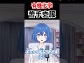 【有機化学】構造決定で飛躍するために【水無瀬りか/#京大生 #VTuber】#大学受験 #化学 #高校化学 #東大 #京大