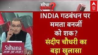 Sandeep Chaudhary Live: इंडिया गठबंधन और ममता बनर्जी पर संदीप चौधरी का बड़ा खुलासा | Election 2024