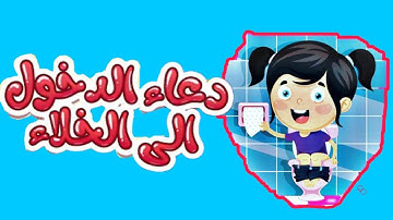 دعاء دخول الخلاء و الخروج منه | تعليم الأطفال | أدعية و أذكار