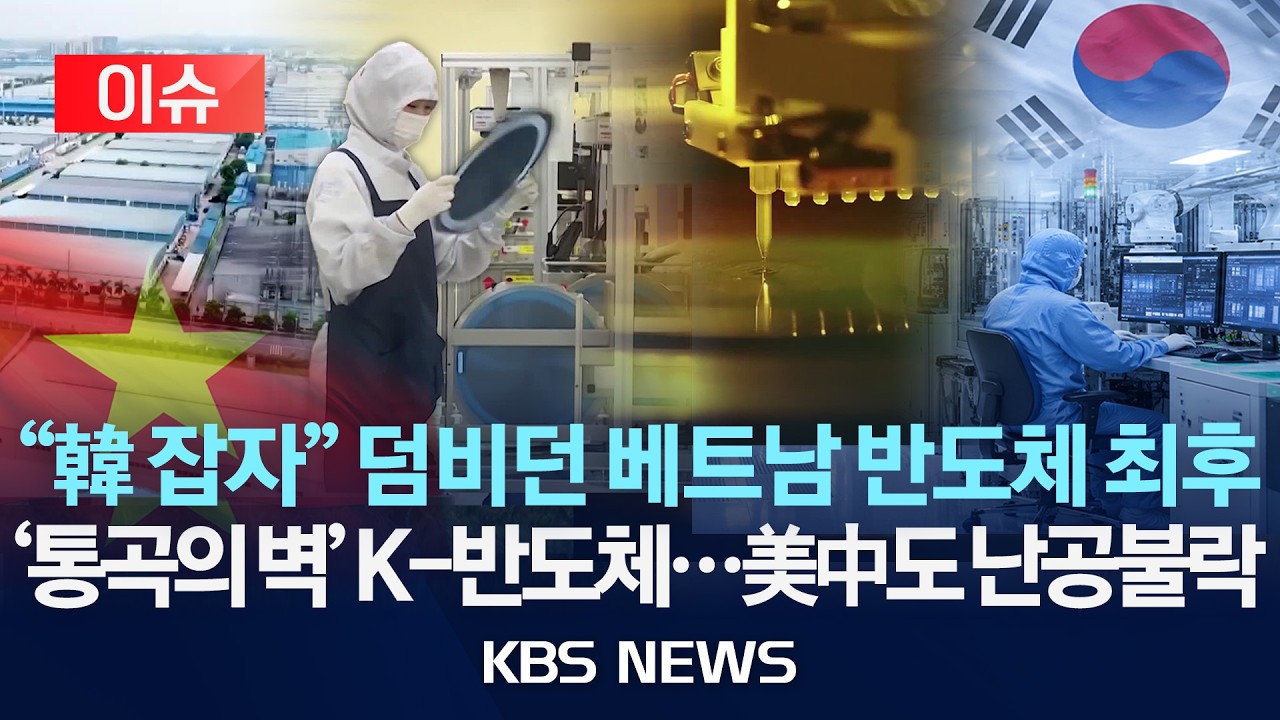 [이슈] "한국 잡자" 덤비던 베트남 반도체 최후/'통곡의 벽' K-반도체...미국·중국도 난공불락/2026년 10월 28일(수)/KBS