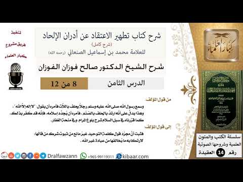 8 من 12 / شرح كتاب تطهير الاعتقاد عن أدران الإلحاد / الحلف بغير الله / صالح الفوزان / العقيدة