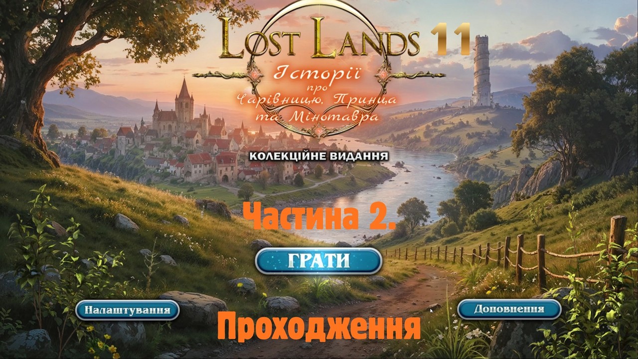 Lost Lands 11 - Проходження гри Частина 2 / Lost Lands 11 Walkthrough Chapter 2