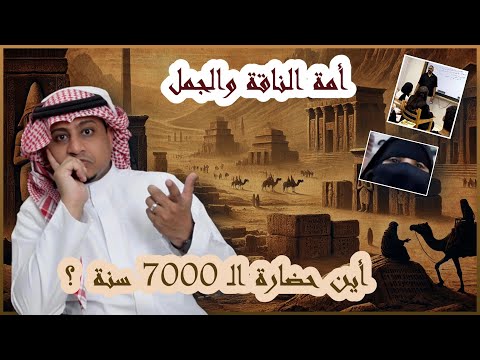 أمة الناقة والجمل