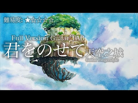 君をのせて (Guitar Fingerstyle) - 天空の城ラピュタ
