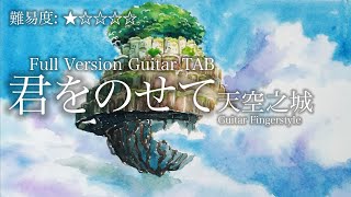 君をのせて (Guitar Fingerstyle) - 天空の城ラピュタ