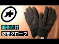 ASSOS Ultraz ウィンターグローブ 厳冬向け防寒手袋