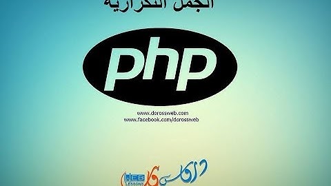 php الجمل التكرارية
