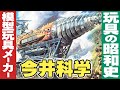 模型メーカー「今井科学の昭和史」【玩具の昭和史】