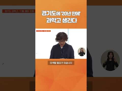 경기도에 <strong>과학고</strong> 생긴다..#ebs뉴스