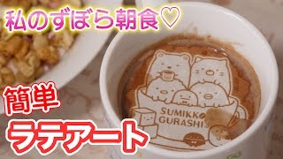 すみっこぐらしの簡単ラテアートで朝食楽しくしてみた！