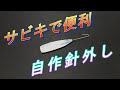 【作り方】必須アイテム針外し