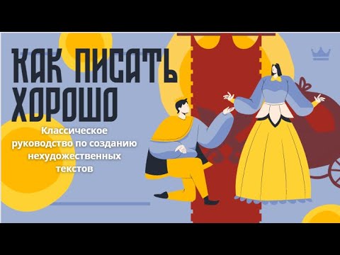 Как писать хорошо | Классическое руководство по созданию нехудожественных текстов