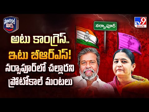 Political Mirchi : అటు కాంగ్రెస్.. ఇటు బీఆర్ఎస్! నర్సాపూర్ లో చల్లారని ప్రోటోకాల్ మంటలు - TV9 - TV9