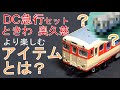 ただ走らせるだけじゃもったいない！TOMIX急行ときわ、奥久慈セットををより楽しむアイテムご紹介！！
