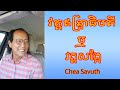 វត្តឥន្ទ្រាធិបតី ឬ វត្តសង្កែ | Mr. Chea Savuth