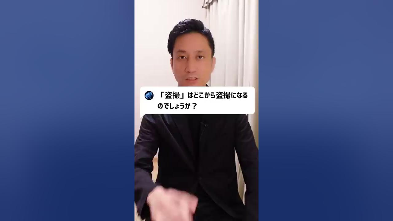 Q:「盗撮」はどこから盗撮になるのでしょうか？#Shorts