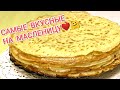 ЧУДО- Блинчики К МАСЛЕНИЦЕ! Заварные Молочные блины