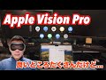 【Apple Vision Pro】良いところたくさん、だけどやっぱり…【軽さは正義！の反対】