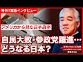 【選挙】衰退か希望か？日米関係から紐解く日本政治の転換点（7/23電話収録）｜スタンフォード大学フーヴァー研究所 リサーチフェロー（1977〜2023）　西鋭夫教授