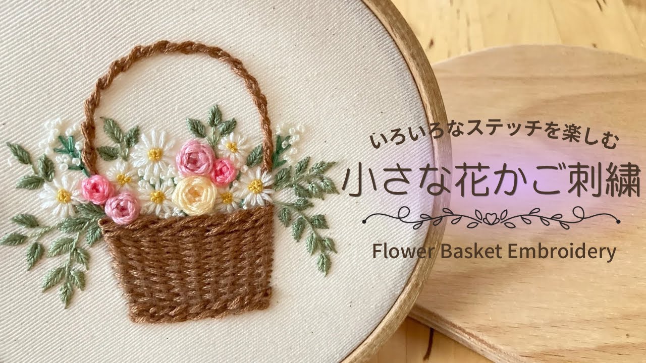 いろいろなステッチを楽しむ】小さな花かご刺繍🧵 - YouTube