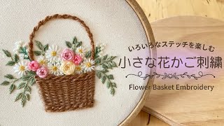 いろいろなステッチを楽しむ】小さな花かご刺繍🧵 - YouTube