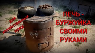 Как сделать Печь Буржуйку! Печь  для хозяйственных нужд! Своими руками