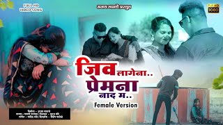 जीव लागेना हाउ प्रेम ना नादमा ( Female Version ) JEEV LAGENA PREM NA NADAMA।NEW AHIRANI SAD SONG