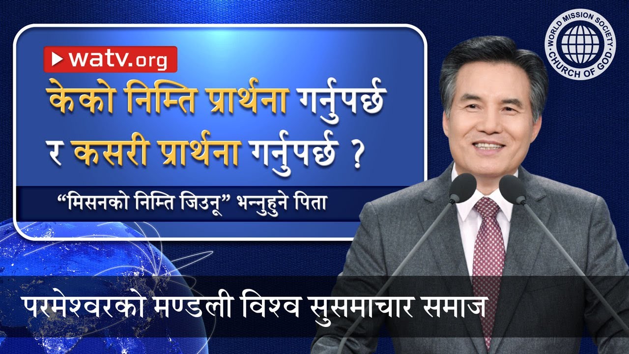 मिसनको निम्ति जिउनू” भन्नुहुने पिता | परमेश्वरको मण्डली, आन साङ होङ, माता परमेश्वर