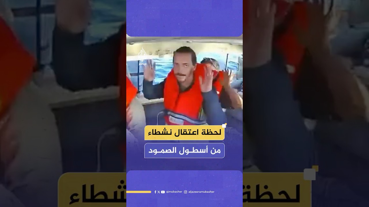 البحرية الإسرائيلية تعتقل النشطاء من على متن أحد قوارب أسطول الصمود العالمي المتجه إلى #غزة⁣
