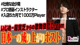 歌舞伎町Dreamを具現し続ける　日本一の成り上がりホスト【UNITED Dear's -S.P.L-】
