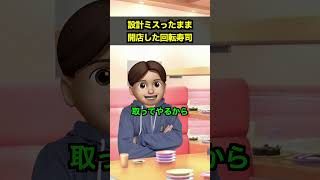 設計ミスったまま開店した回転寿司