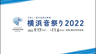 横浜音祭り２０２２　オンライン記者会見