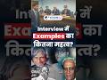 Interview में Examples का कितना महत्व | UPCS_Interview