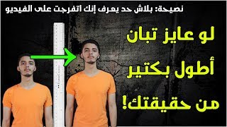 كيف تبدو أطول من حقيقتك | 8 أسرار لزيادة الطول بفاعلية