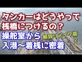 【リアル音声】操舵室の号令などのやり取りを解説!内航船の船員を目指す人は必見!【テロップ解説】ほだか丸 東幸海運株式会社 内航タンカーの着桟に密着!