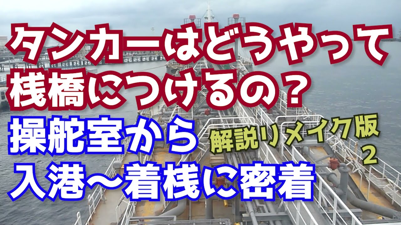 【リアル音声】操舵室の号令などのやり取りを解説！内航船の船員を目指す人は必見！【テロップ解説】ほだか丸 東幸海運株式会社　内航タンカーの着桟に密着！