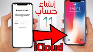 طريقة انشاء حساب icloud و Apple id مجاني للايفون 11