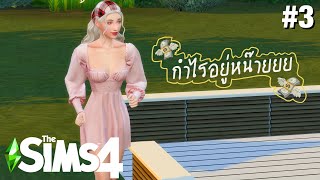 The Sims4 : rags to riches ep.3 วายป่วงมาก เปิดร้านยังไงให้ขาดทุน😂 (Get to work)