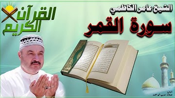 القرآن الكريم {سورة القمر} بصوت الشيخ عامر الكاظمي