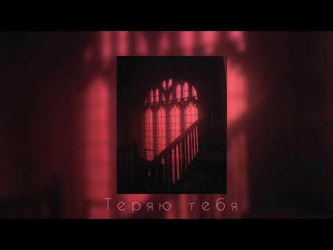 Макс Барских-Теряю Тебя