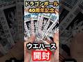 ドラゴンボール40周年記念シールウエハース開封‼︎ #shorts