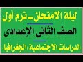 مراجعة ليلة الامتحان| مادة الدراسات| تانية اعدادى ترم أول (الجغرافيا)