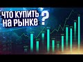 Что купить в портфель прямо сейчас? Инвестиции в акции. Газпром, Сбербанк, Аэрофлот